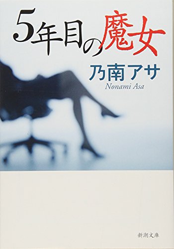 ５年目の魔女 (新潮文庫) [Jun 26， 2005] アサ， 乃南