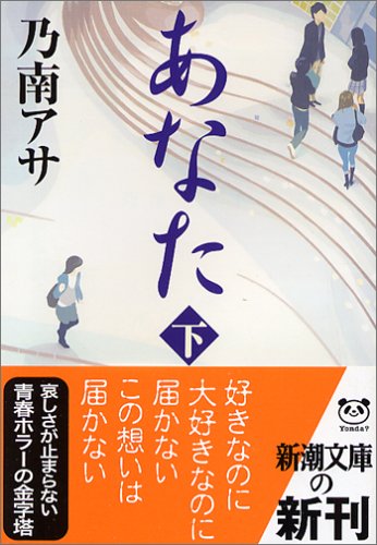 あなた〈下〉 (新潮文庫) [Jan 30， 2006] アサ， 乃南