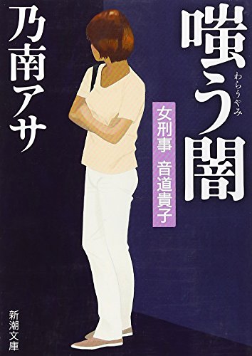 嗤う闇―女刑事音道貴子 (新潮文庫) [Oct 30， 2006] アサ， 乃南