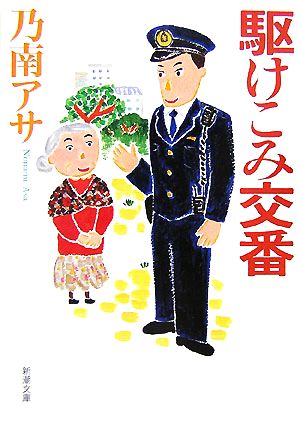 駆けこみ交番 (新潮文庫) [Aug 28， 2007] アサ， 乃南