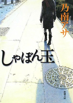しゃぼん玉 (新潮文庫) [Jan 29， 2008] アサ， 乃南