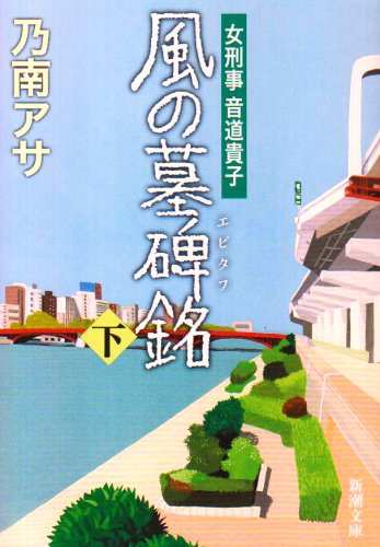 風の墓碑銘(エピタフ)〈下〉―女刑事 音道貴子 (新潮文庫) [Jan 28， 2009] アサ， 乃南