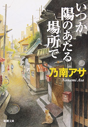 いつか陽のあたる場所で (新潮文庫) [Jan 28， 2010] アサ， 乃南