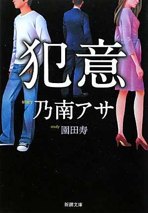 犯意 (新潮文庫) [Jan 28， 2011] アサ， 乃南; 寿， 園田