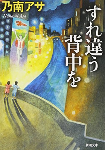 すれ違う背中を (新潮文庫) [Nov 28， 2012] 乃南 アサ