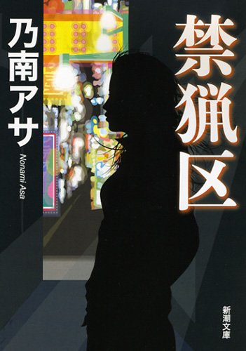 禁猟区 (新潮文庫) 乃南 アサ