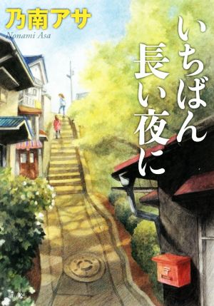 いちばん長い夜に (新潮文庫) 乃南 アサ
