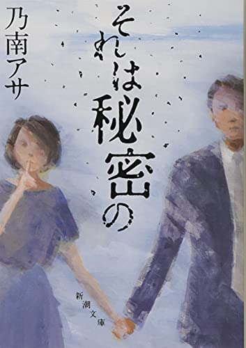 それは秘密の (新潮文庫) 乃南 アサ