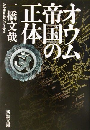 オウム帝国の正体 (新潮文庫 い 50-3) 一橋 文哉