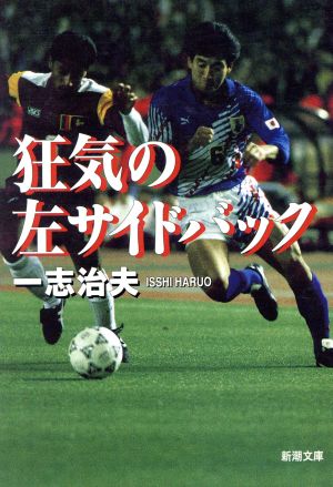 狂気の左サイドバック (新潮文庫 い 51-1) [Sep 01， 1997] 一志 治夫