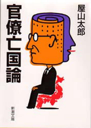 官僚亡国論 (新潮文庫 や 42-1) 屋山 太郎