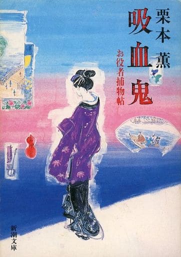吸血鬼 (新潮文庫 く 10-2 お役者捕物帖) 栗本 薫
