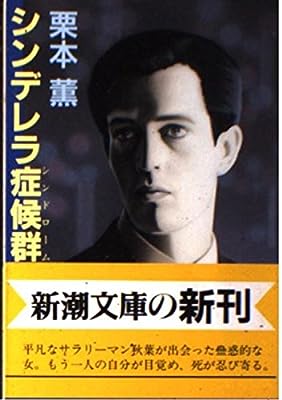 シンデレラ症候群 (新潮文庫 く 10-5) 栗本 薫