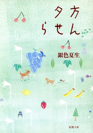 夕方らせん (新潮文庫 き 19-2) [Jun 01， 2001] 銀色 夏生