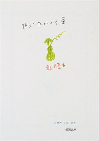 ひょうたんから空 (新潮文庫 き 19-3 ミタカシリーズ 2) [Jun 01， 2002] 銀色 夏生
