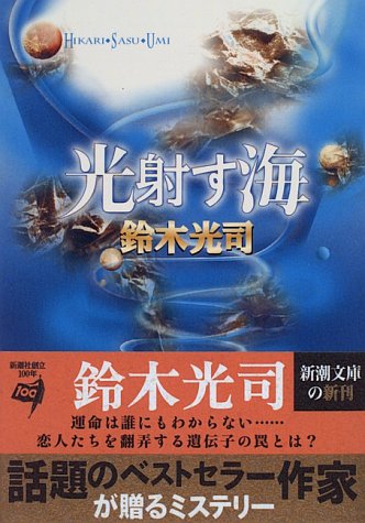 光射す海 (新潮文庫 す 11-2) [May 01， 1996] 鈴木 光司