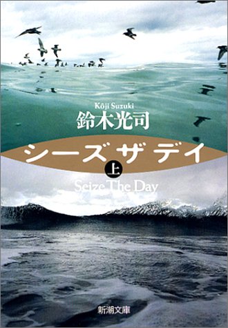シーズザデイ〈上〉 (新潮文庫) [Oct 29， 2003] 光司， 鈴木