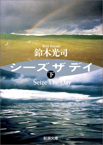 シーズザデイ〈下〉 (新潮文庫) [Oct 29， 2003] 光司， 鈴木
