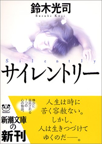サイレントリー (新潮文庫 す 11-7) [Nov 01， 2004] 鈴木 光司