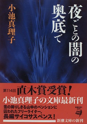 夜ごとの闇の奥底で (新潮文庫) 真理子， 小池