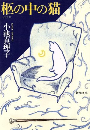 柩の中の猫 (新潮文庫) [Jun 28， 1996] 真理子， 小池