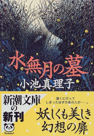 水無月の墓 (新潮文庫) [Jan 28， 1999] 真理子， 小池