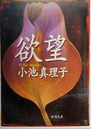 欲望 (新潮文庫) [Mar 29， 2000] 真理子， 小池