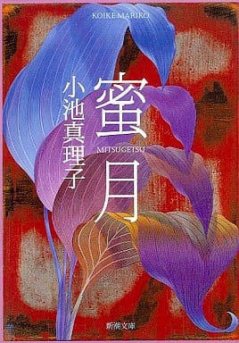 蜜月 (新潮文庫) 真理子， 小池
