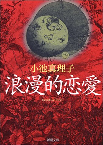 浪漫的恋愛 (新潮文庫) [May 28， 2003] 真理子， 小池