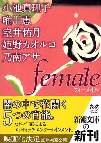 female(フィーメイル) (新潮文庫) [Nov 28， 2004] 真理子， 小池 唯川 恵 室井 佑月 姫野 カオルコ; 乃南 アサ