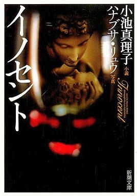 イノセント (新潮文庫 こ 25-10) 小池 真理子; ハナブサ リュウ