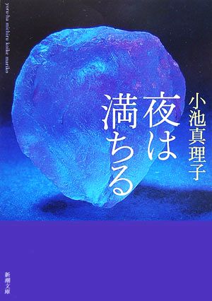 夜は満ちる (新潮文庫) [Feb 28， 2007] 真理子， 小池