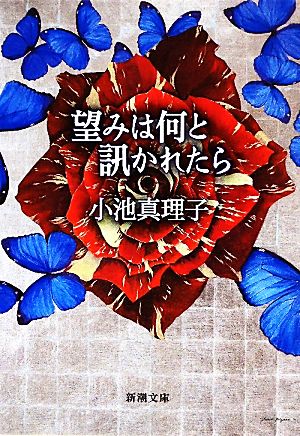 望みは何と訊かれたら (新潮文庫) [May 28， 2010] 真理子， 小池