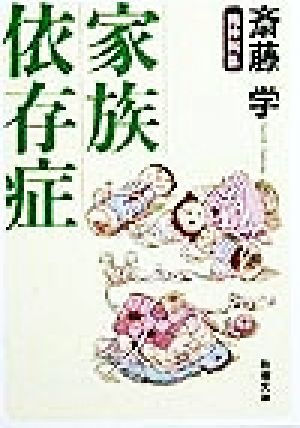 家族依存症 (新潮文庫) [Apr 26， 1999] 学， 斎藤