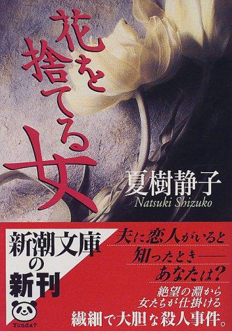 花を捨てる女 (新潮文庫 な 18-8) [Mar 01， 2000] 夏樹 静子