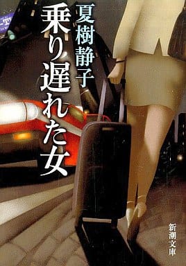 乗り遅れた女 (新潮文庫 な 18-9) 夏樹 静子