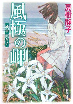検事霞夕子風極の岬 (新潮文庫 な 18-14) 夏樹 静子