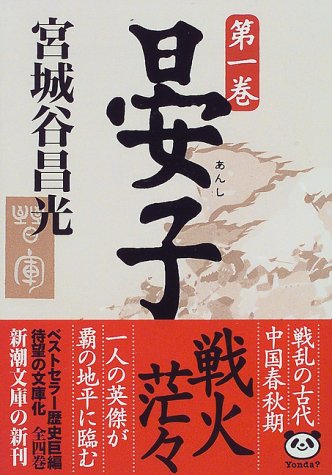 晏子（一） (新潮文庫) [Aug 28， 1997] 昌光， 宮城谷