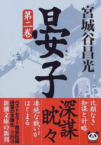 晏子（二） (新潮文庫) [Aug 28， 1997] 昌光， 宮城谷