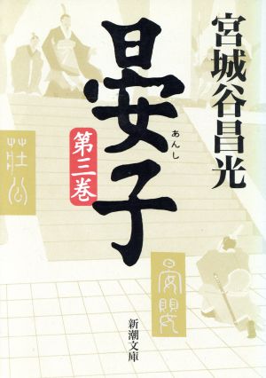 晏子（三） (新潮文庫) [Sep 30， 1997] 昌光， 宮城谷
