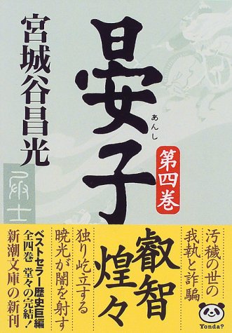 晏子（四） (新潮文庫) [Sep 30， 1997] 昌光， 宮城谷