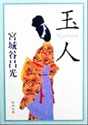 玉人 (新潮文庫) [May 28， 1999] 昌光， 宮城谷