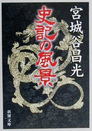 史記の風景 (新潮文庫) 昌光， 宮城谷