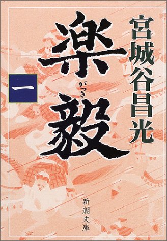 楽毅（一） (新潮文庫) [Mar 28， 2002] 昌光， 宮城谷