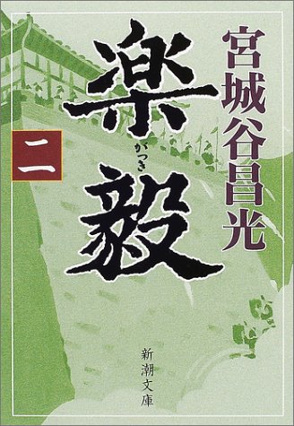 楽毅(二) (新潮文庫) [Mar 28， 2002] 昌光， 宮城谷