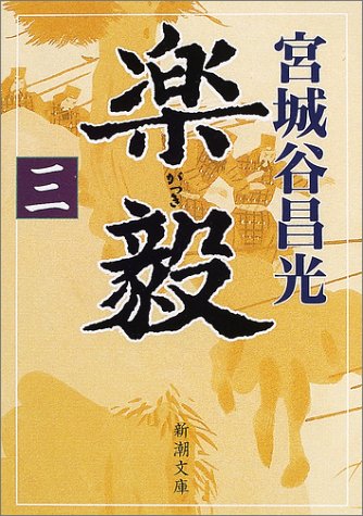 楽毅（三） (新潮文庫) [Apr 25， 2002] 昌光， 宮城谷