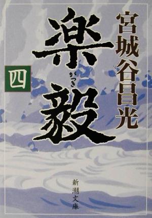 楽毅（四） (新潮文庫) [Apr 25， 2002] 昌光， 宮城谷