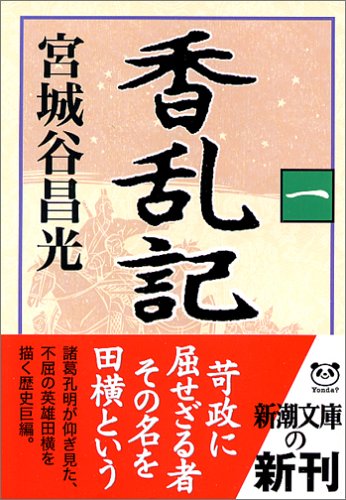 香乱記〈1〉 (新潮文庫) [Mar 28， 2006] 昌光， 宮城谷