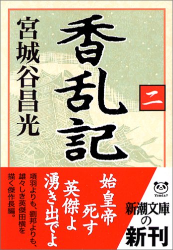 香乱記〈2〉 (新潮文庫) 昌光， 宮城谷