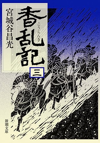 香乱記〈3〉 (新潮文庫) [Apr 25， 2006] 昌光， 宮城谷